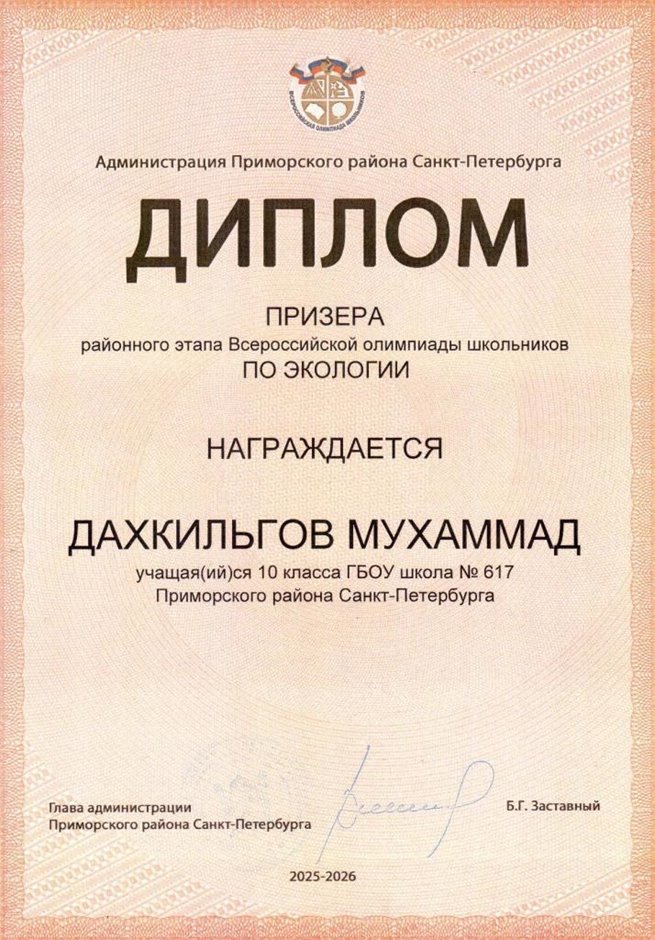 2025-2026 Дахкильгов Мухаммад 10ам РО экология (Ногичева В.В.)
